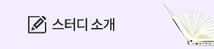 스터디 소개