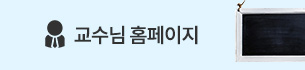 교수님 홈페이지